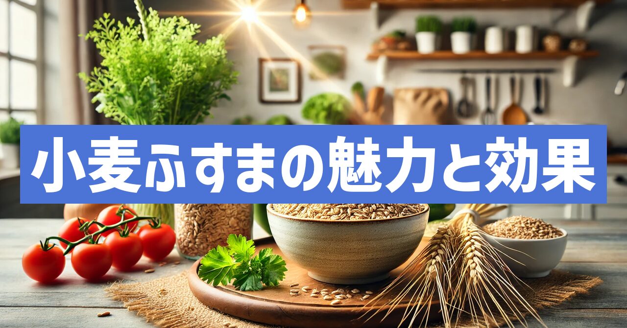 小麦のふすまとは？魅力と効果を解説！健康志向の強い方必見！