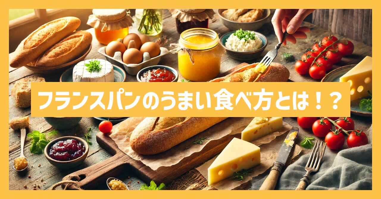 フランスパンのうまい食べ方とは！？人気アレンジと簡単レシピ！