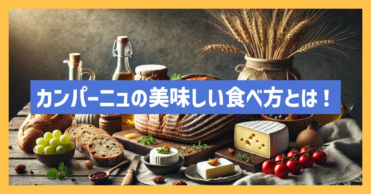 カンパーニュの美味しい食べ方とは！おすすめの食べ方や簡単レシピを紹介！