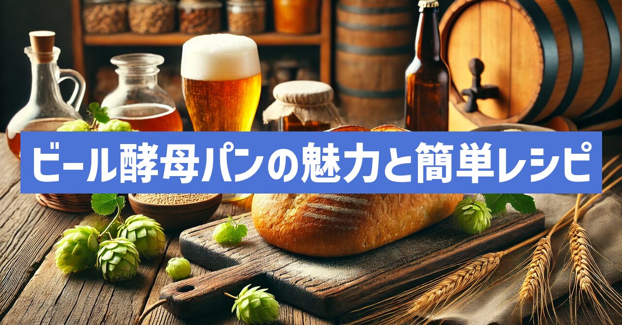 ビール酵母パンの魅力とは？簡単レシピやスーパーのおすすめ活用法を紹介！