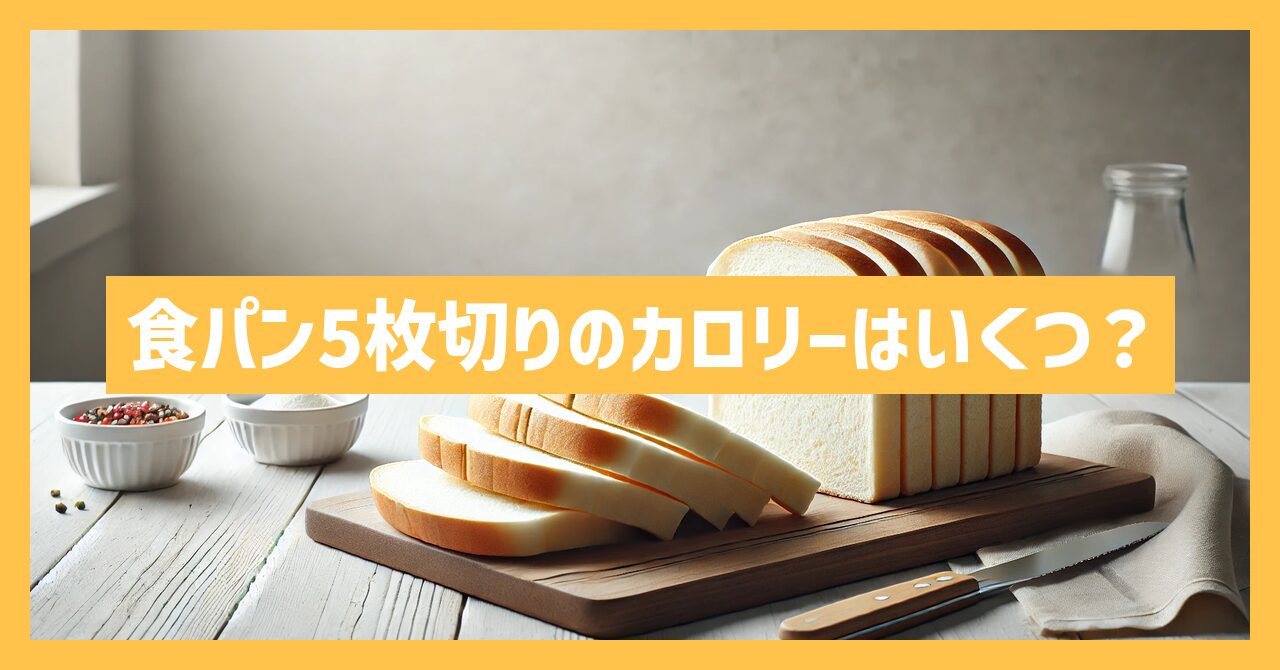 食パン5枚切りのカロリーはいくつ？ダイエットに役立つ情報を紹介！