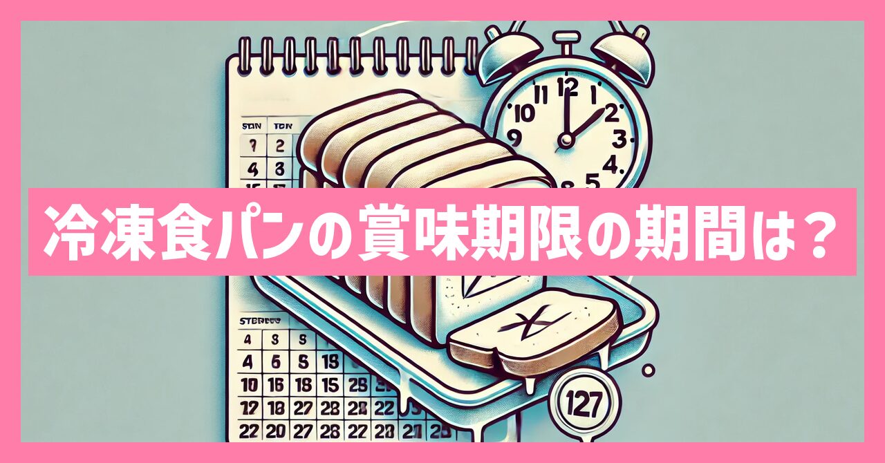 冷凍食パンの賞味期限の期間は？品質を守るための保存術とは？