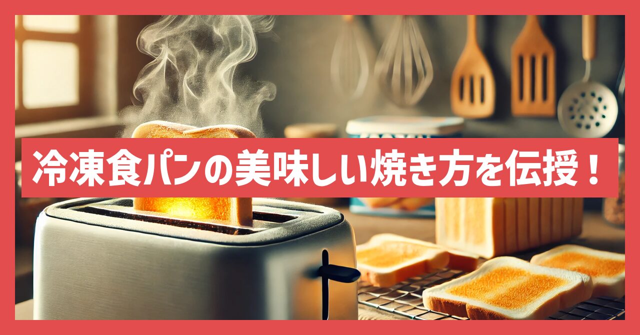 冷凍食パンの美味しい焼き方を伝授！サクサク仕上げのコツとは？