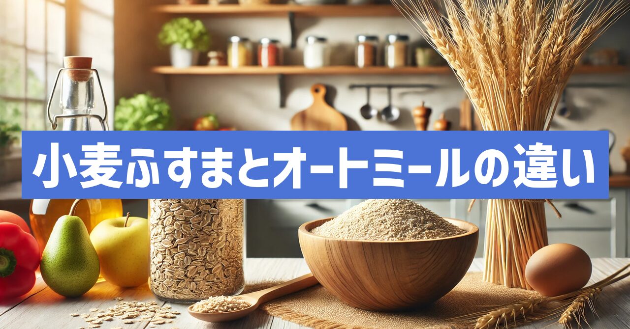 小麦ふすまとオートミールの違いとは？健康的な食生活に役立つ情報を紹介！